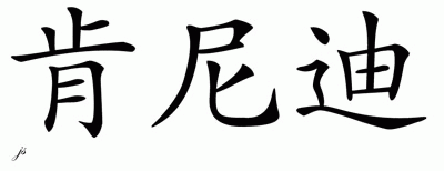 Chinese Name for Kennedy 