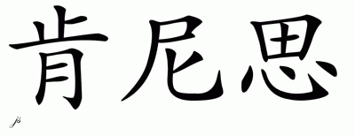 Chinese Name for Kenneth 