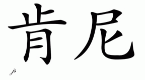 Chinese Name for Kenny 