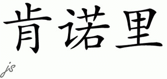 Chinese Name for Kenori 