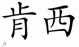 Chinese Name for Kensy 