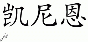 Chinese Name for Kenyon 
