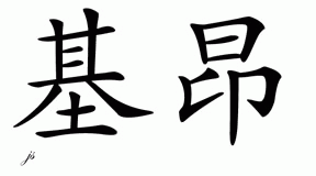 Chinese Name for Keon 
