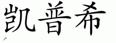 Chinese Name for Kepuhi 