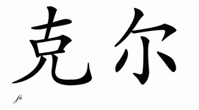 Chinese Name for Kerr 