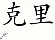 Chinese Name for Kerry 