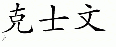 Chinese Name for Kershwyn 