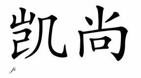 Chinese Name for Keshawn 