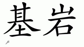 Chinese Name for Keyan 