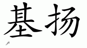 Chinese Name for Keyon 