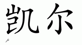 Chinese Name for Khail 