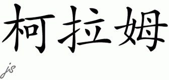 Chinese Name for Khurram 