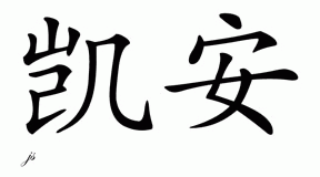Chinese Name for Kian 