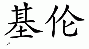 Chinese Name for Kieron 