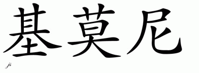 Chinese Name for Kimoni 