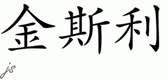 Chinese Name for Kingsley 