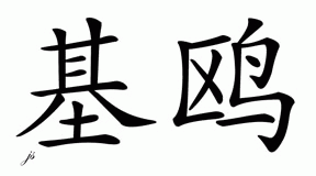 Chinese Name for Kio 