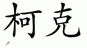 Chinese Name for Kirk 