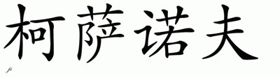 Chinese Name for Kirsanoff 