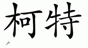 Chinese Name for Kirt 