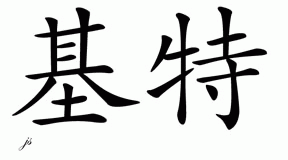 Chinese Name for Kit 