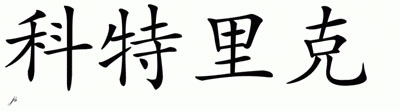 Chinese Name for Kitrick 