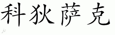 Chinese Name for Kittisak 