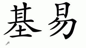 Chinese Name for Kiy 