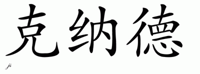 Chinese Name for Knud 