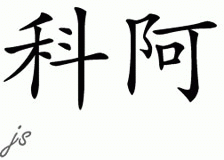 Chinese Name for Koa 