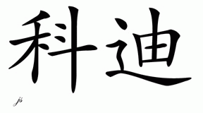 Chinese Name for Kodi 