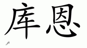 Chinese Name for Koen 