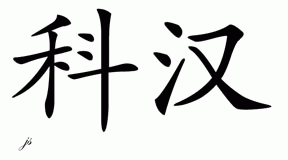 Chinese Name for Kohan 