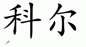 Chinese Name for Kole 
