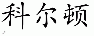 Chinese Name for Kolton 