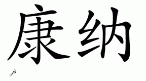 Chinese Name for Konna 