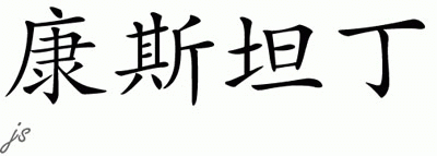 Chinese Name for Konstantin 