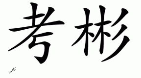 Chinese Name for Korbin 