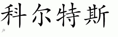 Chinese Name for Kortez 