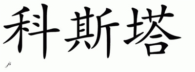 Chinese Name for Kosta 