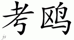Chinese Name for Kou 