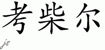 Chinese Name for Koyzell 
