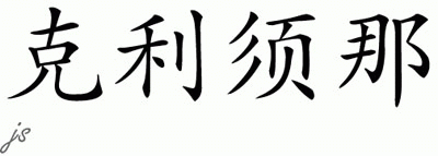 Chinese Name for Krishna 