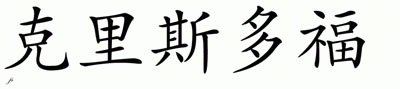 Chinese Name for Kristof 