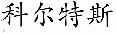 Chinese Name for Kurtis 