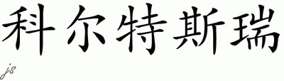 Chinese Name for Kurtisrae 