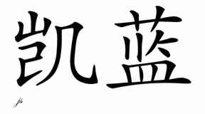 Chinese Name for Kylan 