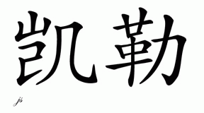 Chinese Name for Kyler 