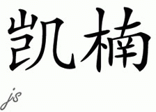 Chinese Name for Kynan 