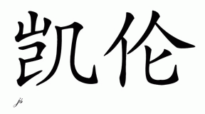 Chinese Name for Kyren 